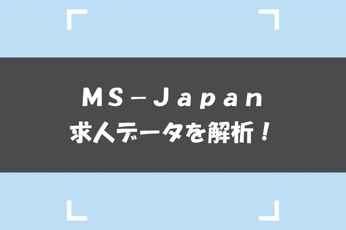 MS-Japanの求人データを徹底的にリサーチしてみた。q