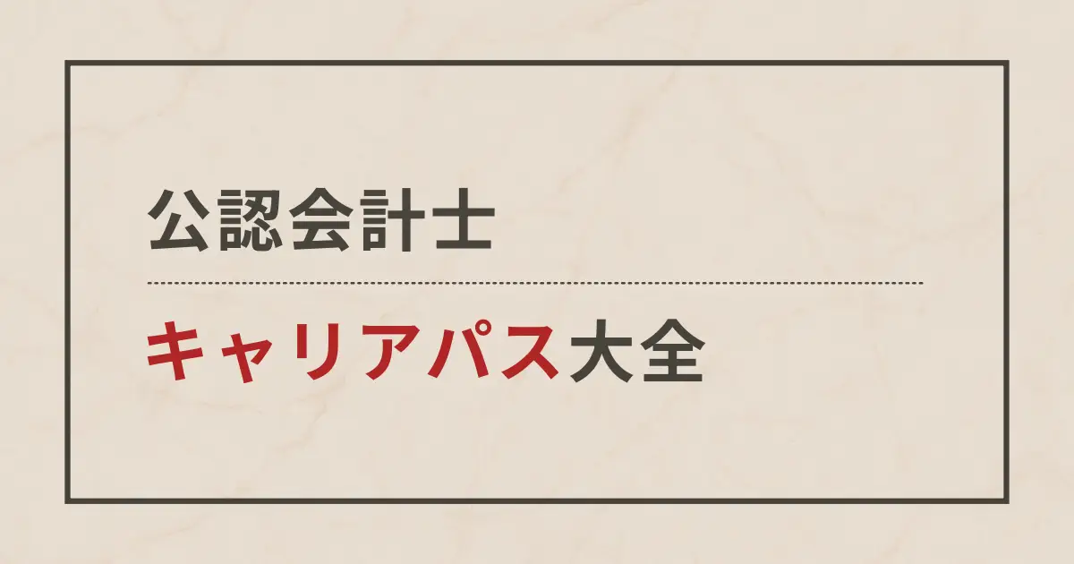 公認会計士のキャリアパス大全