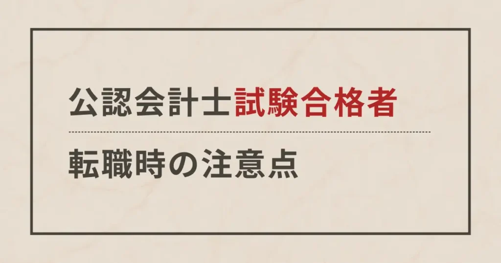 会計士試験合格者が転職する際の注意点