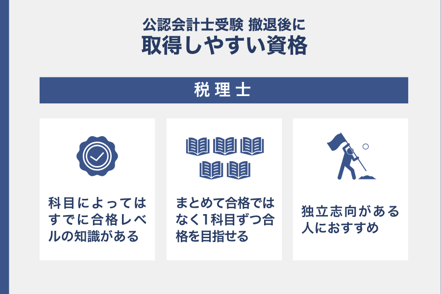 税理士資格は公認会計士撤退後に取得しやすい