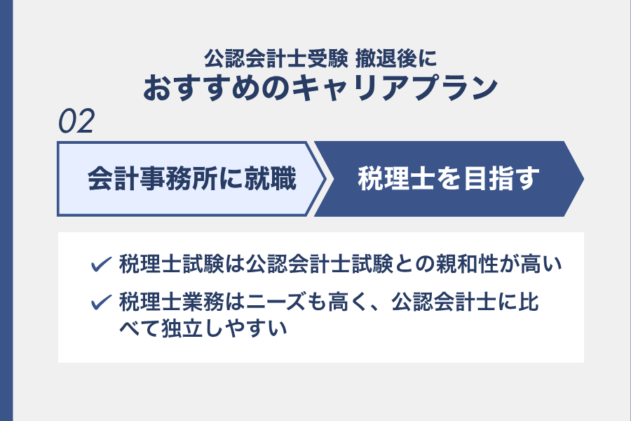 公認会計士撤退後に会計事務所に就職して働きながら税理士を目指す