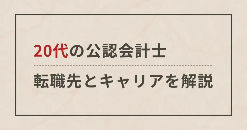 20代で転職する会計士が多いので「キャリアの考え方」「転職先」を解説します