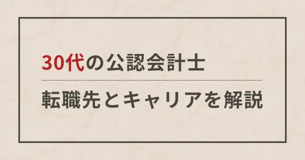 公認会計士が転職するなら「30代がタイムリミット」