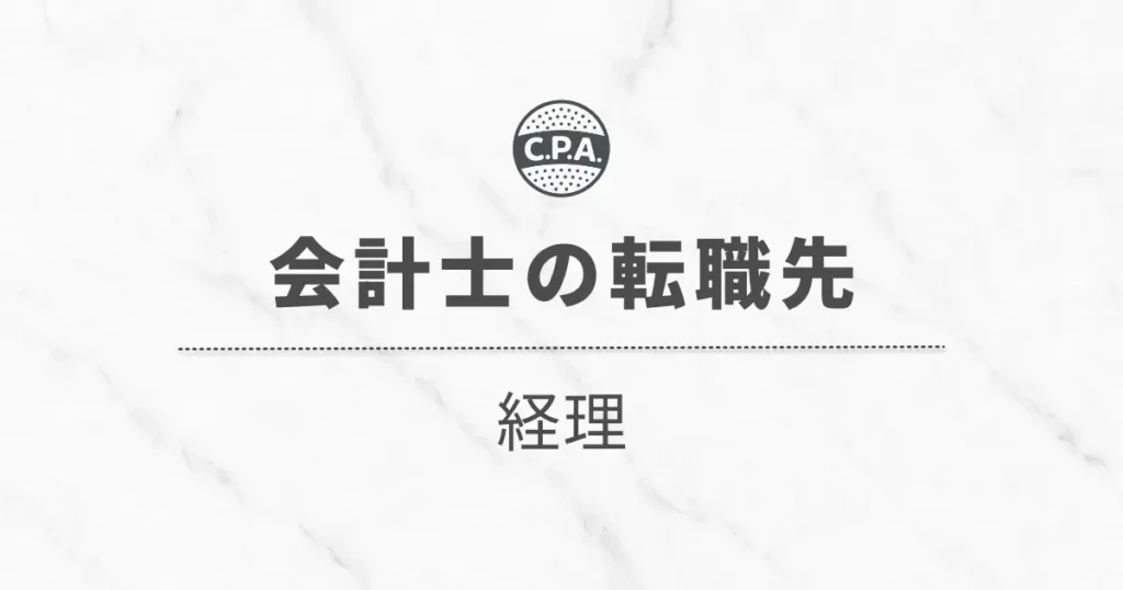 経理に転職した会計士の「年収」と「キャリア」を徹底解説