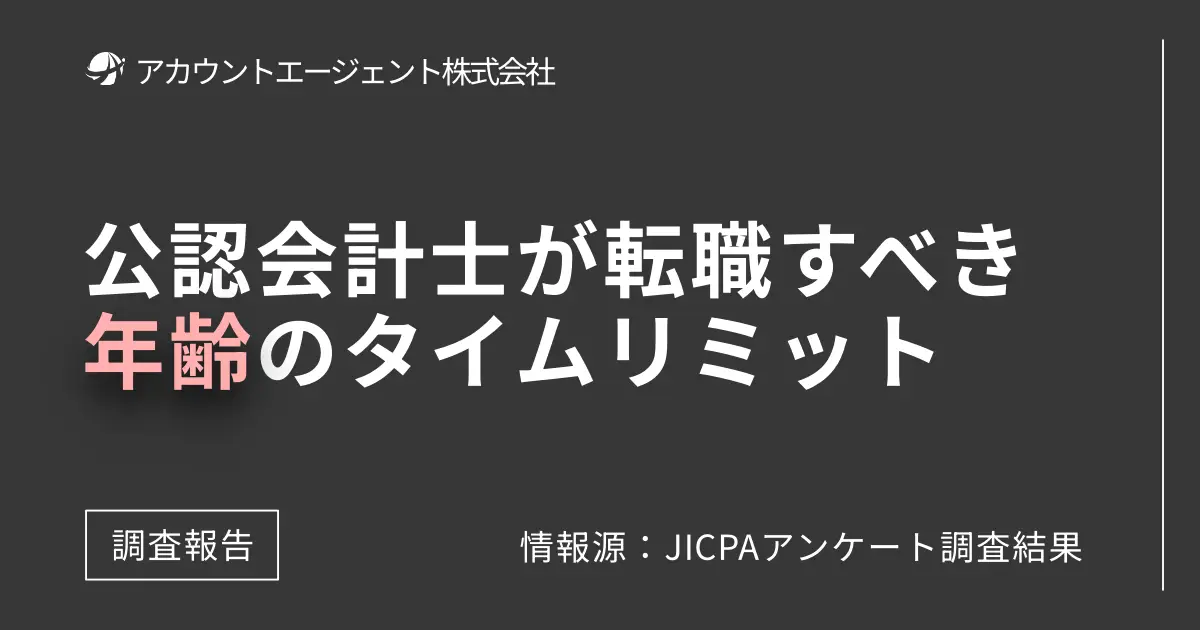 会計士が転職すべき年齢は35歳まで！経験年数は「3年～5年」がベストです【理由を解説】