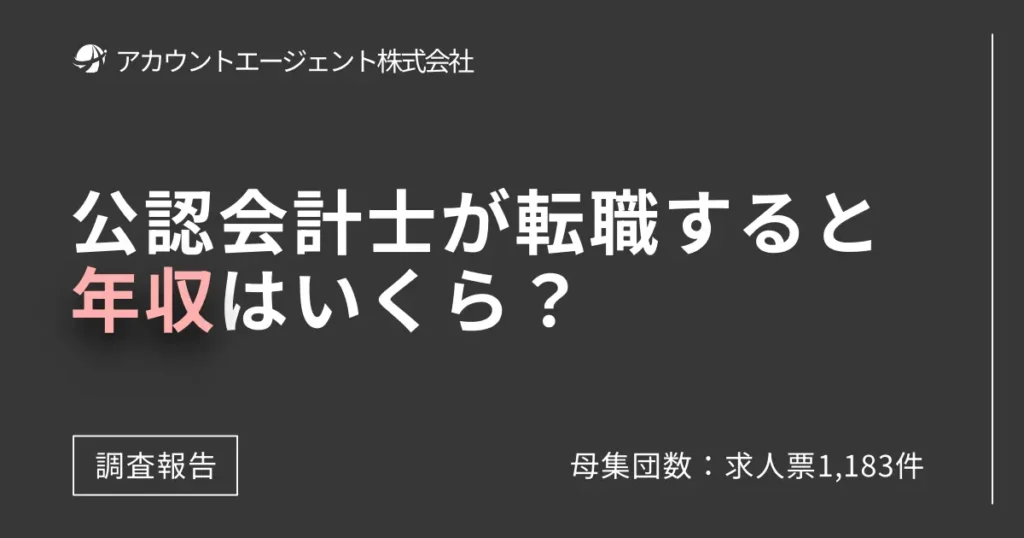 公認会計士が転職すると年収はほぼ確実に上がります【全職種のデータ公開】
