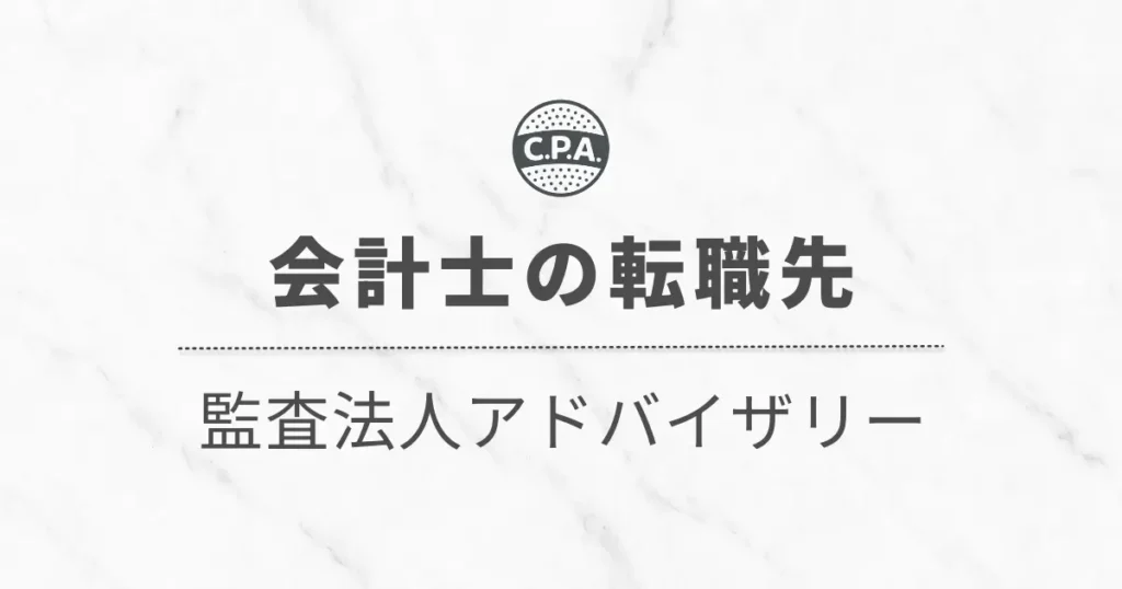 監査法人のアドバイザリーに転職した会計士のキャリアを解説