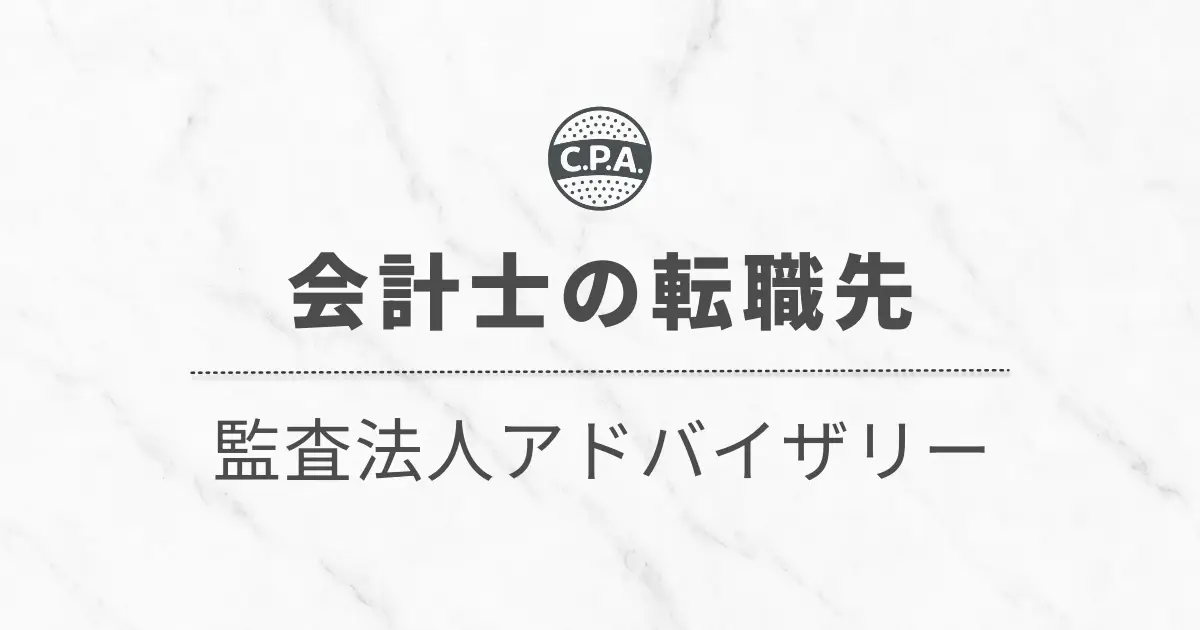 監査法人のアドバイザリーに転職した会計士のキャリアを解説