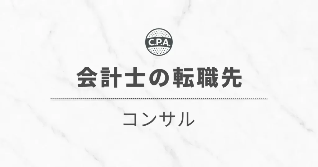 コンサルに転職する公認会計士に伝えたい！「種類」「仕事内容」「注意点」