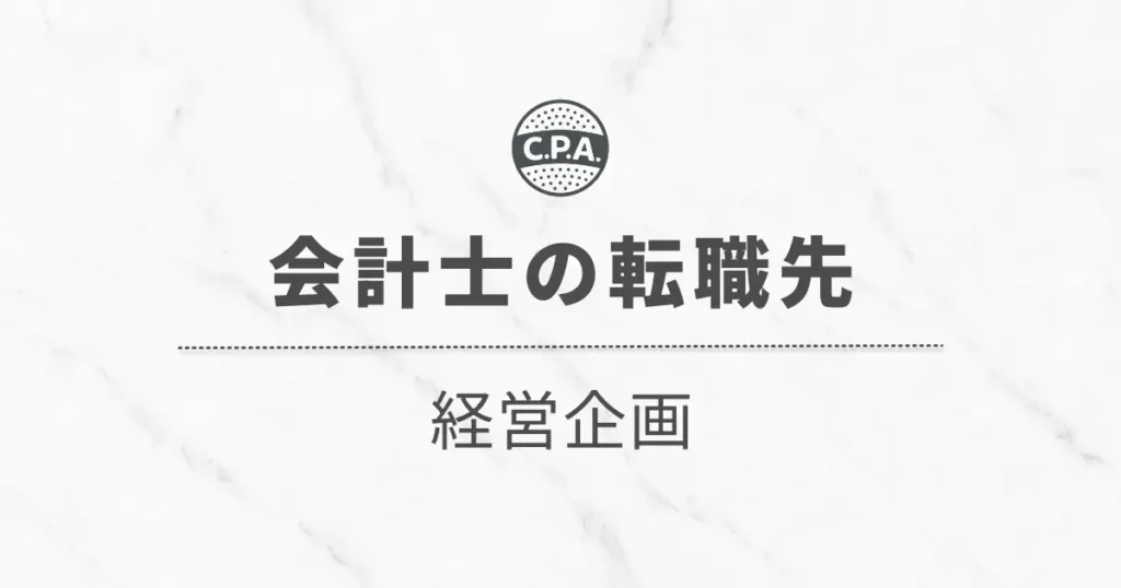 経営企画に転職した会計士に聞く「仕事内容」と「その後のキャリア」