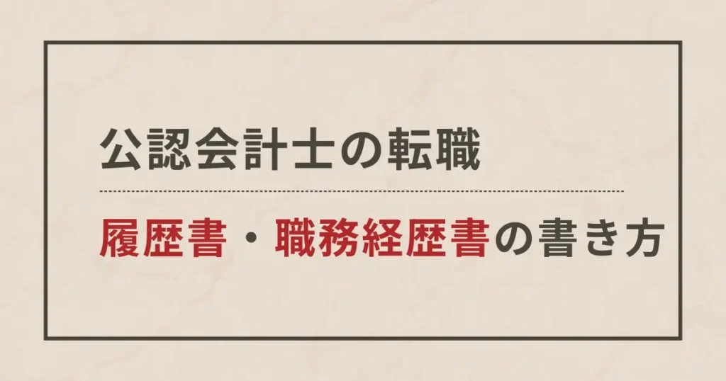 会計士が転職する際の「職務経歴書」「履歴書」の書き方【テンプレ公開】