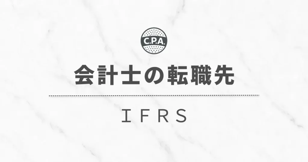 IFRSで転職した会計士が語る！このキャリアのメリット・デメリット