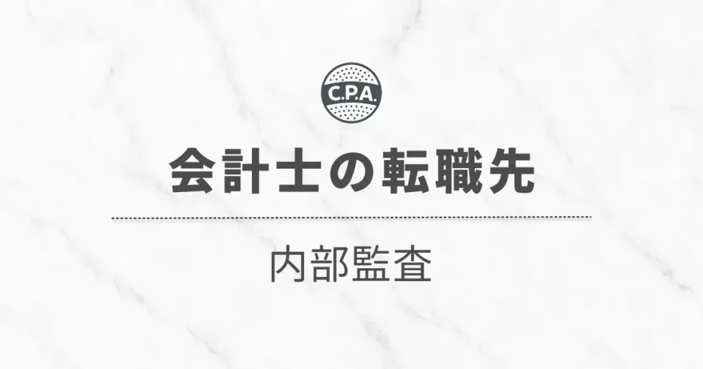 内部監査に転職した会計士の「年収」「仕事内容」「キャリア」を解説