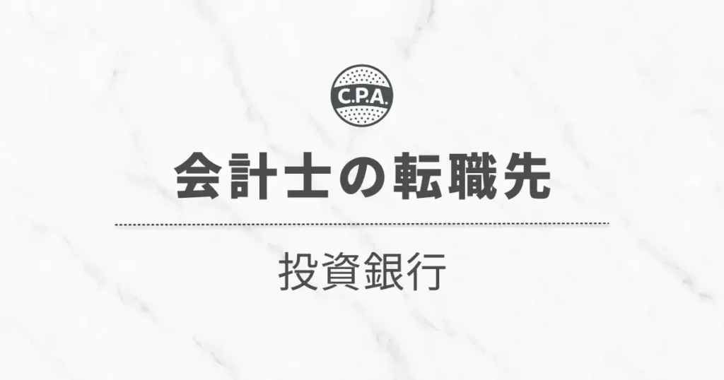 投資銀行へ転職した会計士の働き方とキャリア