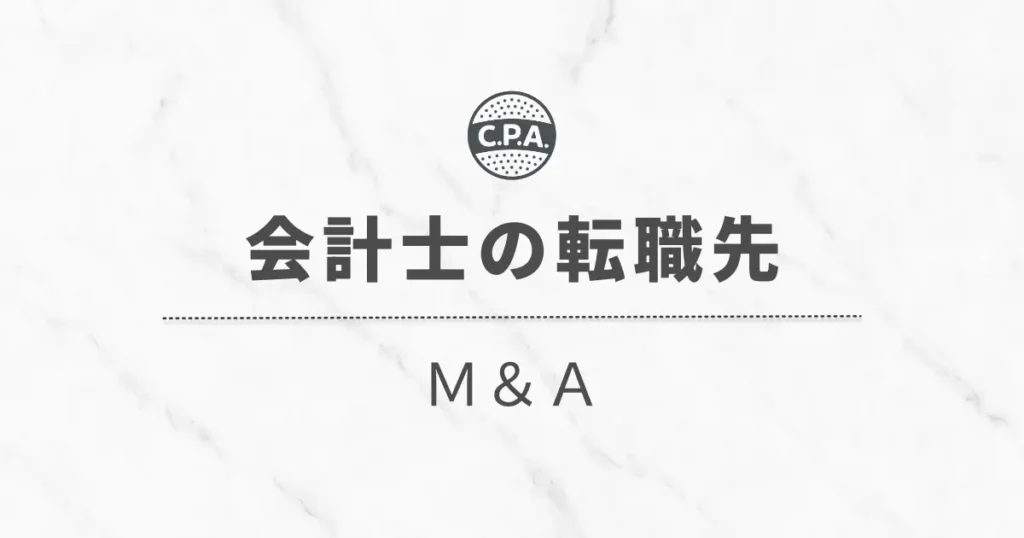M&A業界に転職した会計士の「仕事内容」と「その後のキャリア」について