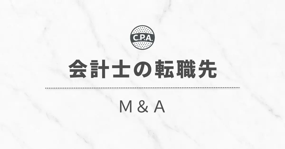 M&A業界に転職した会計士の「仕事内容」と「その後のキャリア」について