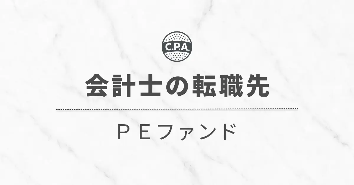 PEファンドに転職した会計士の希少なキャリアと仕事内容