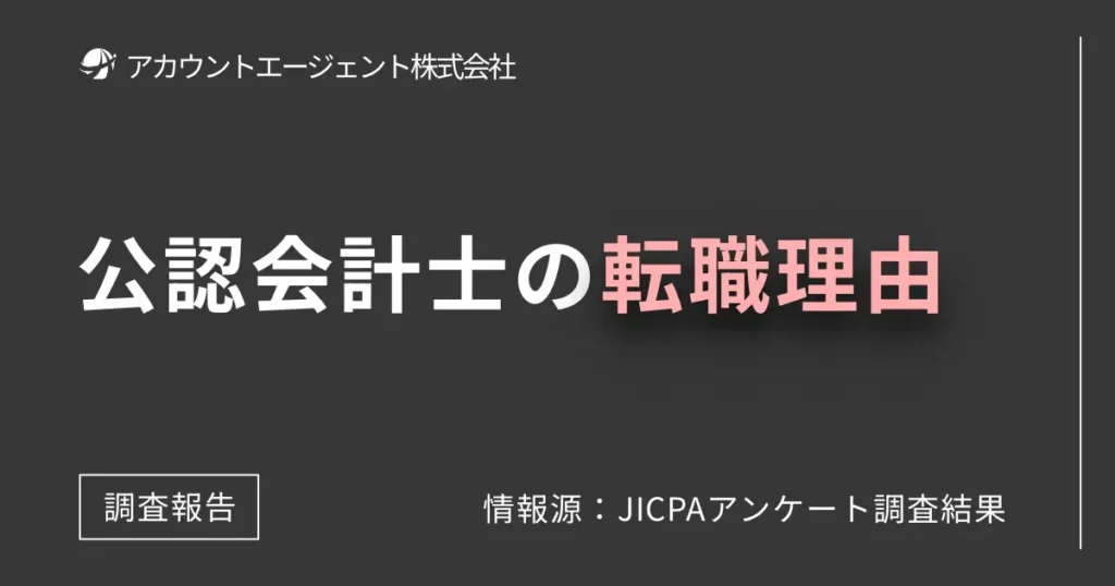 公認会計士の転職理由「1位：激務・プレッシャーが強い」【アンケート結果公開】