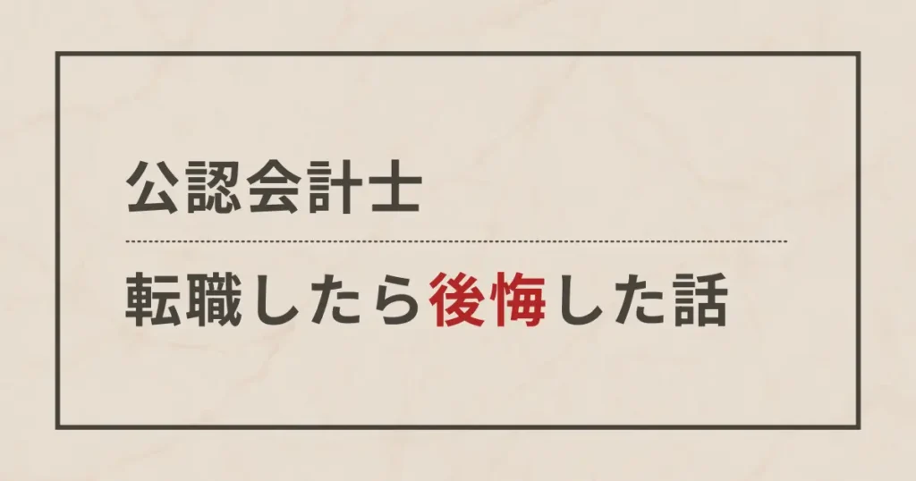 公認会計士が転職したら後悔した話