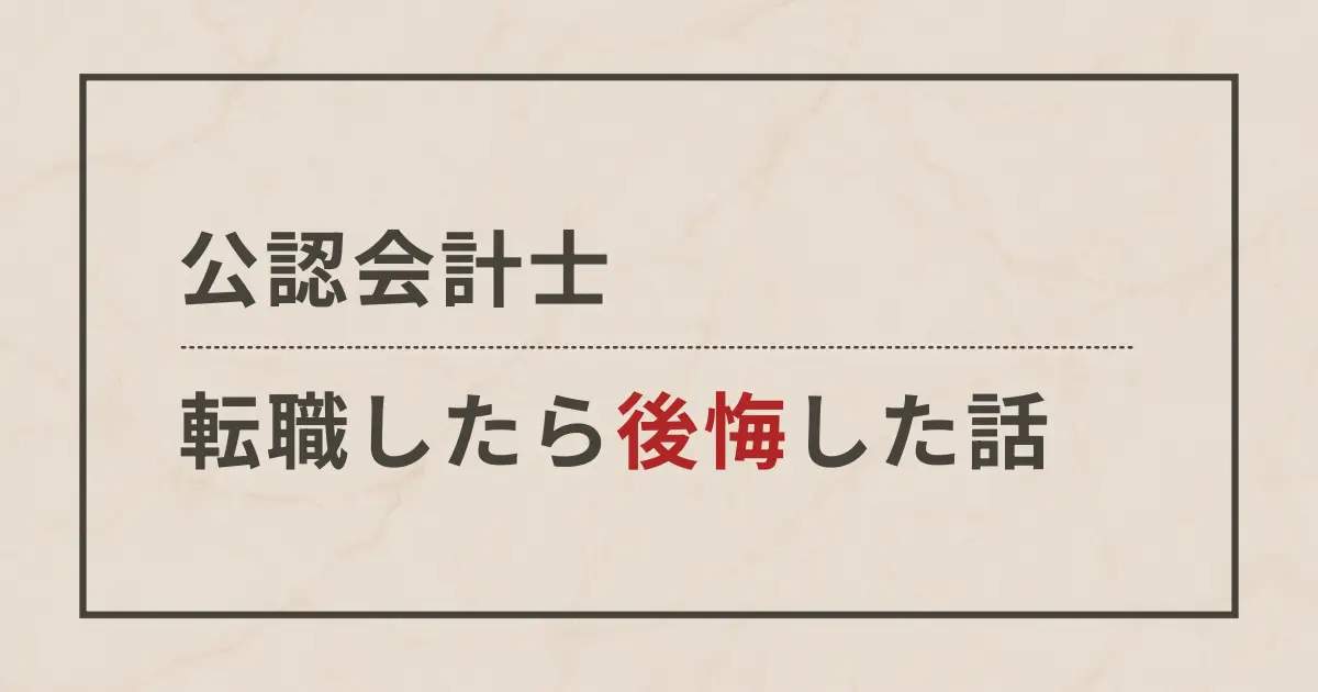 公認会計士が転職したら後悔した話