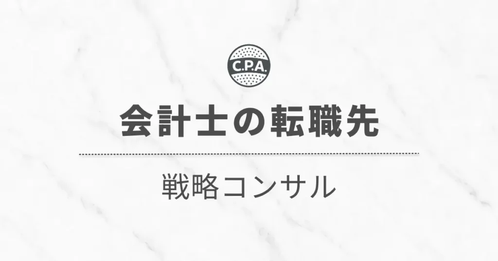 戦略コンサル会社で働く公認会計士の「働き方」と「キャリア」