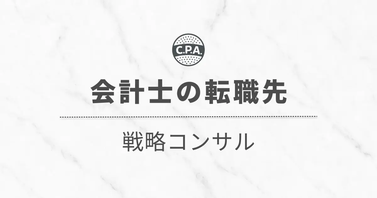 戦略コンサル会社で働く公認会計士の「働き方」と「キャリア」