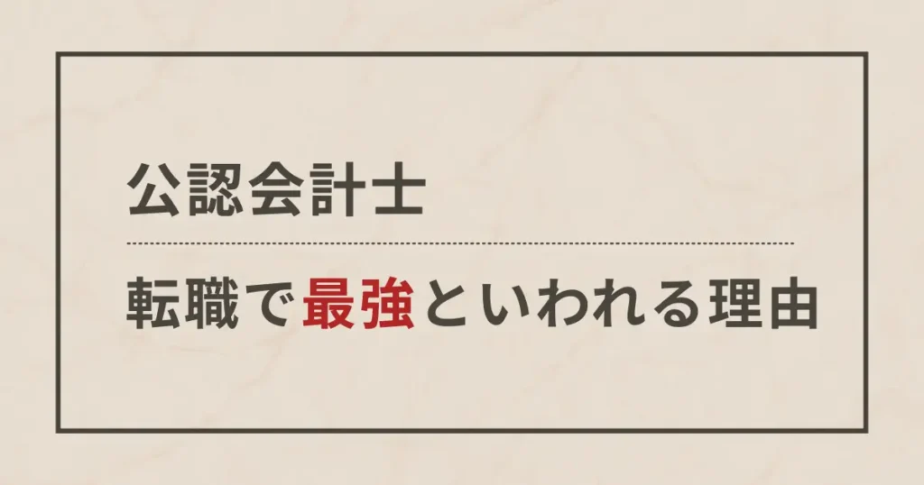 公認会計士は転職で最強
