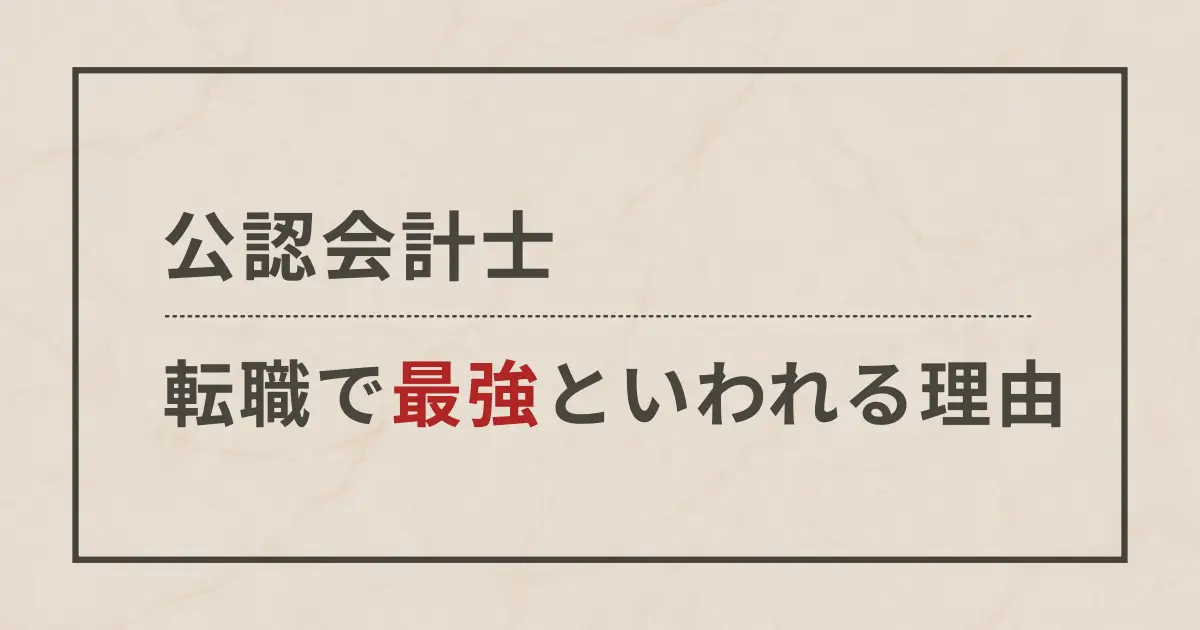 公認会計士は転職で最強