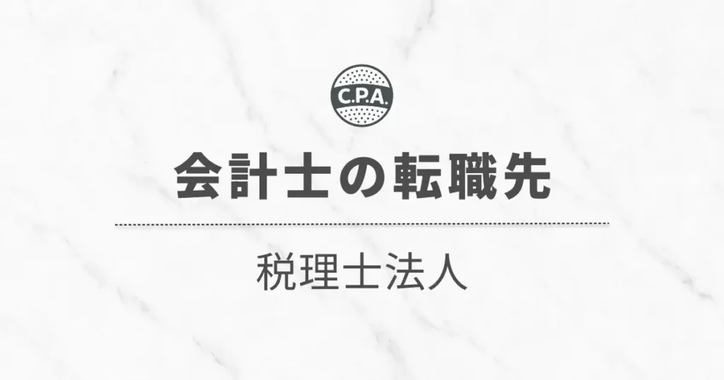 税理士法人に転職した会計士が得られる「経験」と「キャリア」とは？