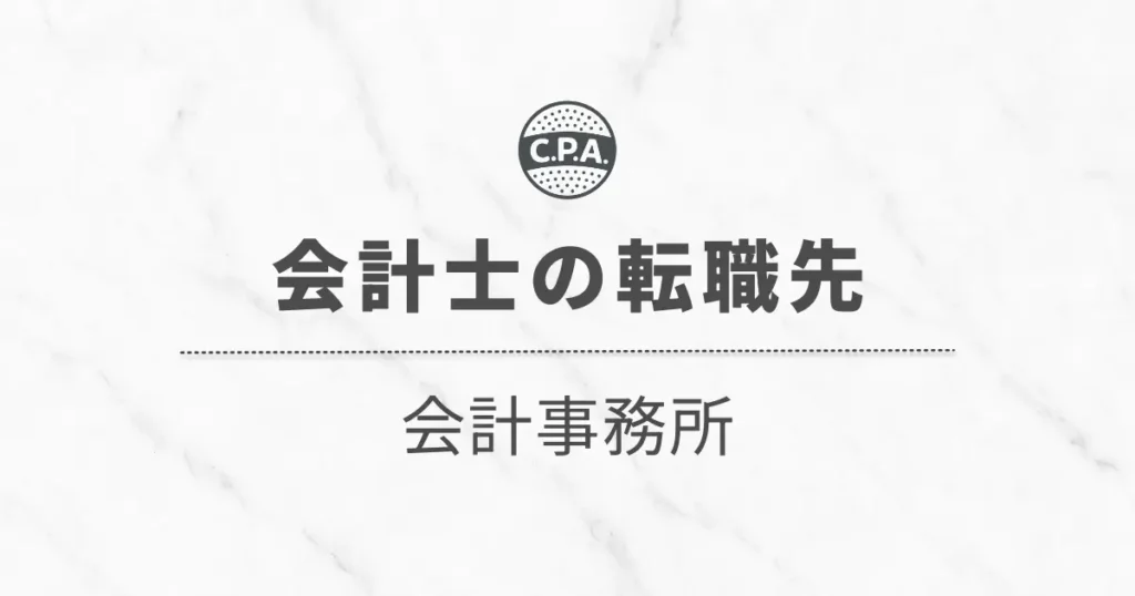 公認会計士が会計事務所に転職するとどんなキャリアを辿るのか？【所長が解説】