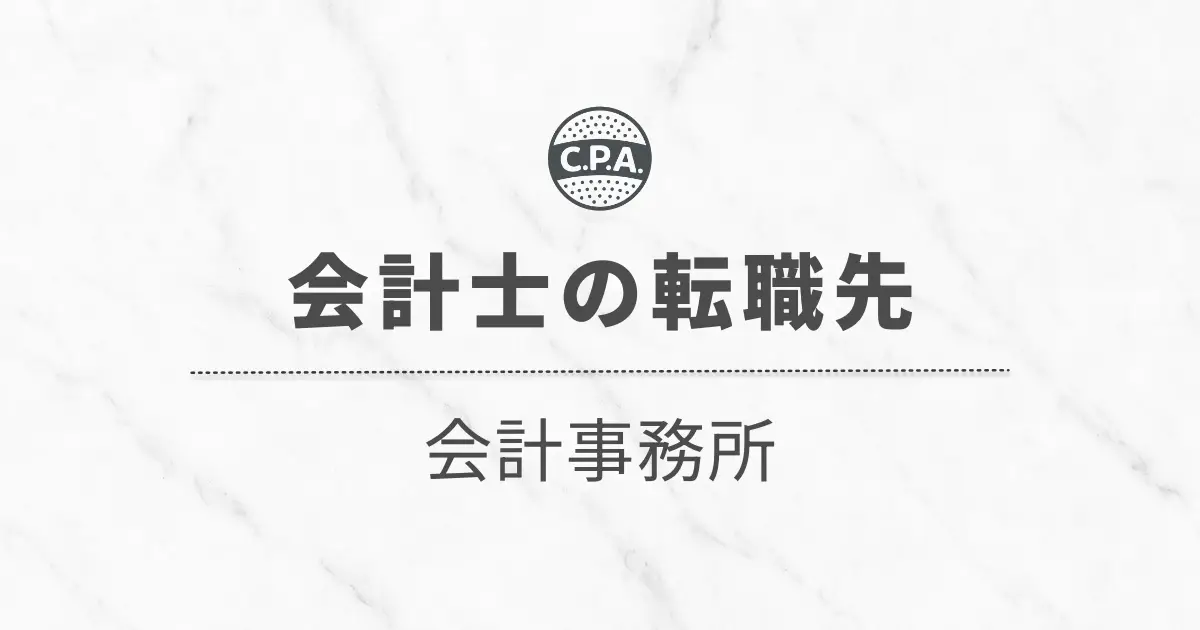 公認会計士が会計事務所に転職するとどんなキャリアを辿るのか？【所長が解説】