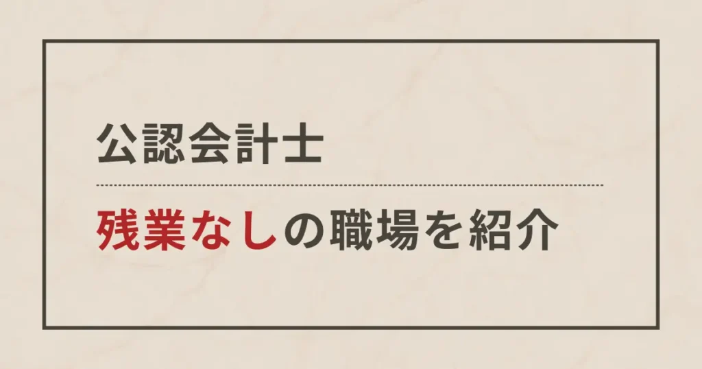 残業なしを希望する公認会計士に最高の選択肢を提案します。