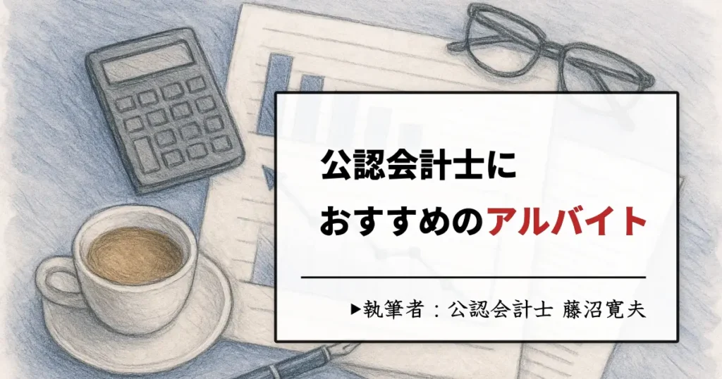 公認会計士におすすめのバイトと高単価求人の探し方【給与明細あり】