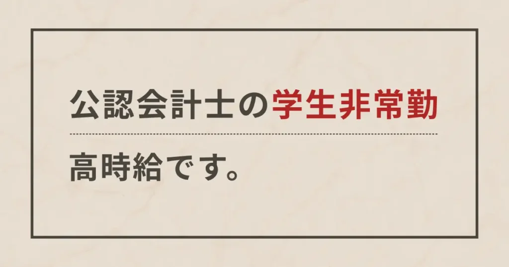 公認会計士の学生非常勤