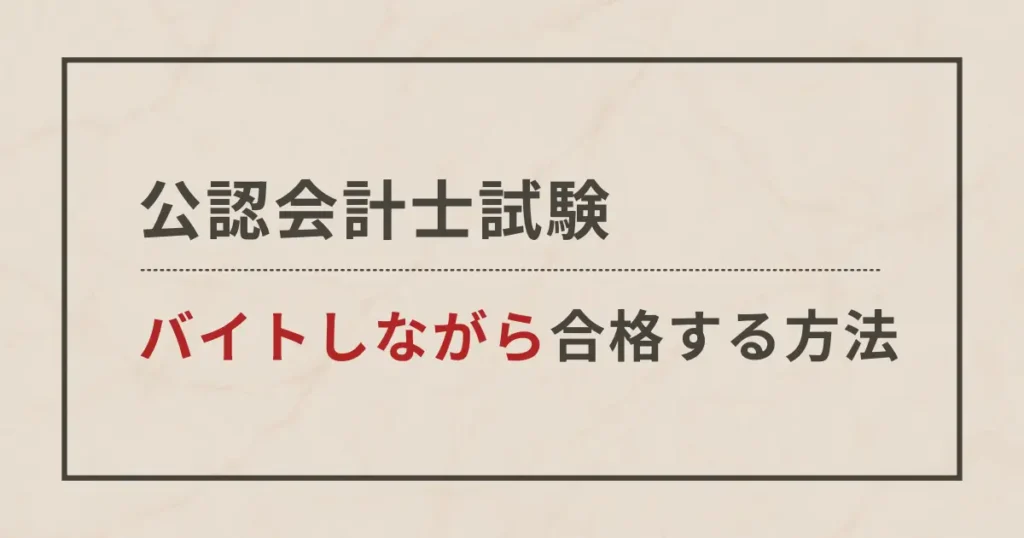 バイトしながら公認会計士を目指すには？【お金をかけずに取得する手法も紹介】