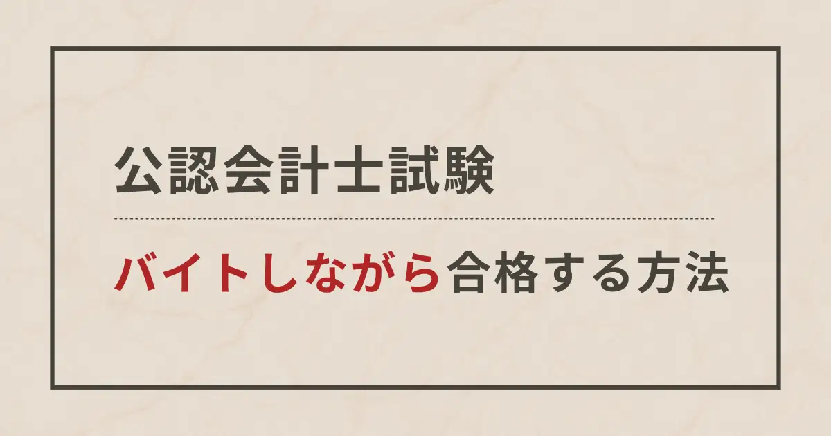 バイトしながら公認会計士を目指すには？【お金をかけずに取得する手法も紹介】