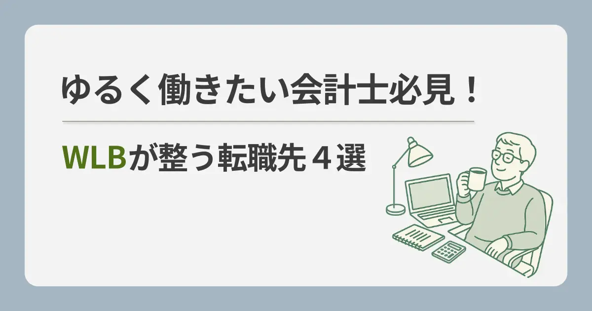 【ゆるく働きたい会計士必見！】ワークライフバランスを重視して転職する際のポイント3選