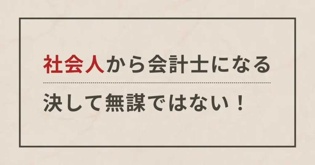 社会人が公認会計士になるのは無謀ではない