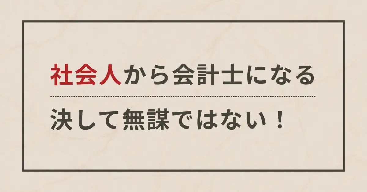 社会人が公認会計士になるのは無謀ではない