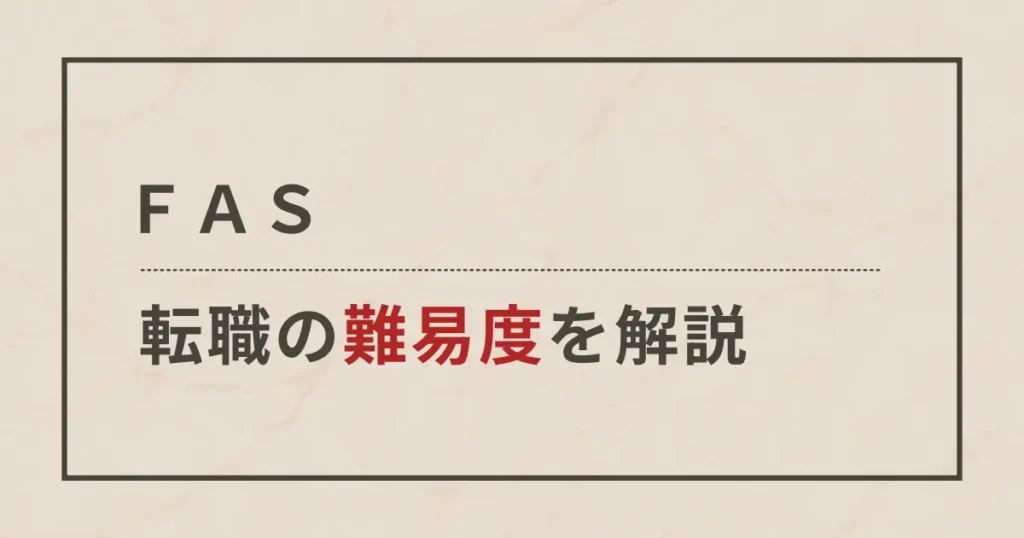 FASの転職難易度