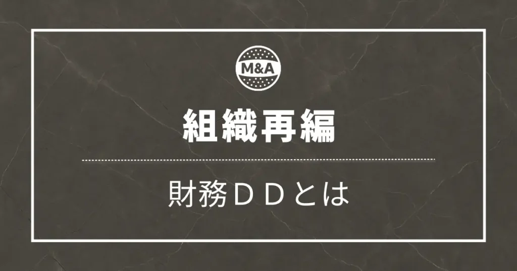 財務DDとはどんな仕事？【FAS出身の会計士が解説】