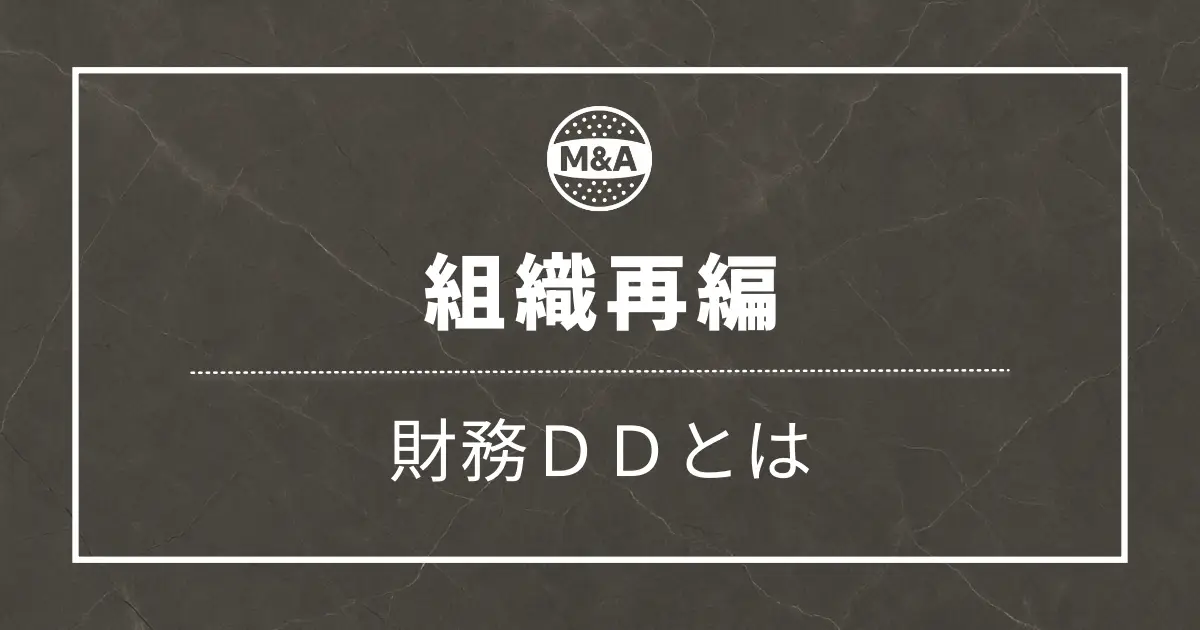 財務DDとはどんな仕事？【FAS出身の会計士が解説】