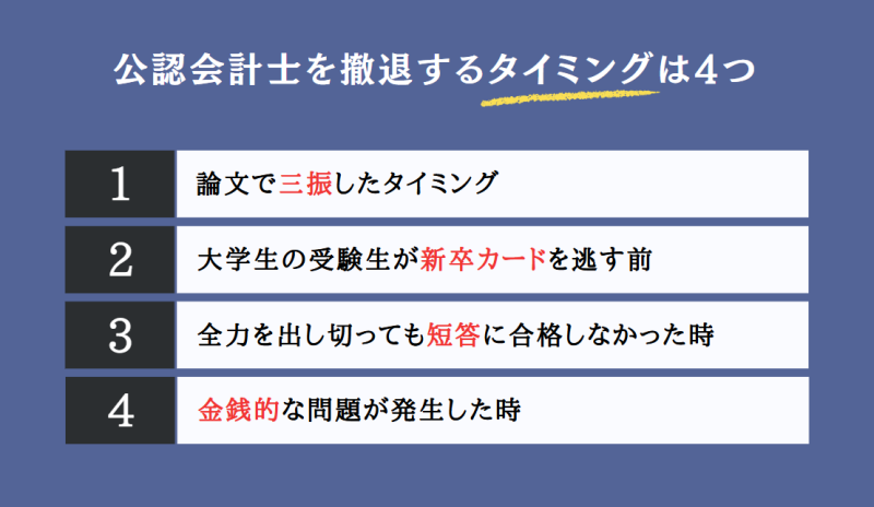 公認会計士を撤退するタイミングは4つ