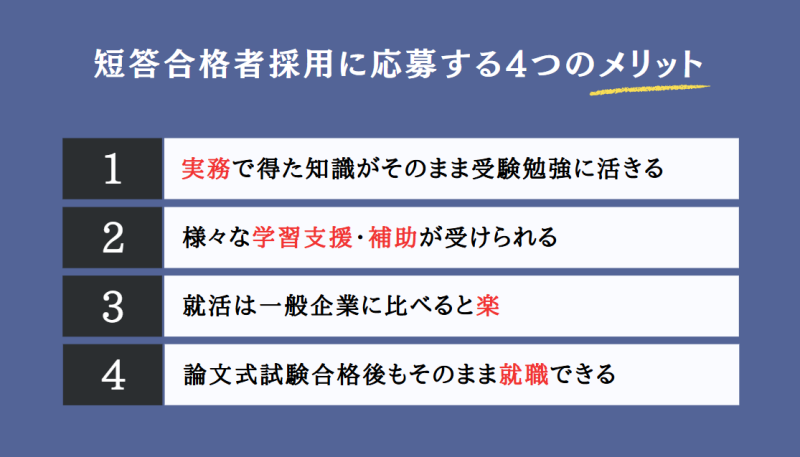 短答合格者採用に応募する4つのメリット