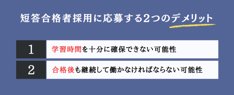 短答合格者採用に応募する2つのデメリット