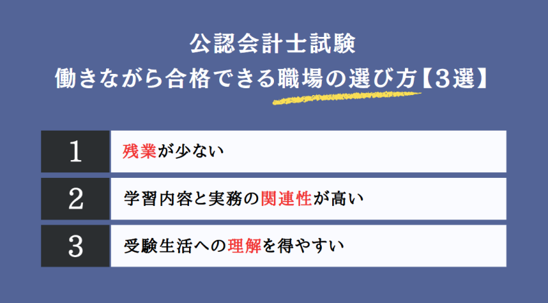 公認会計士に働きながら合格できる職場の選び方【3選】