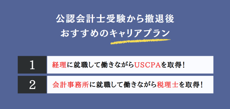 公認会計士受験から撤退した後のおすすめのキャリアプラン【2選】