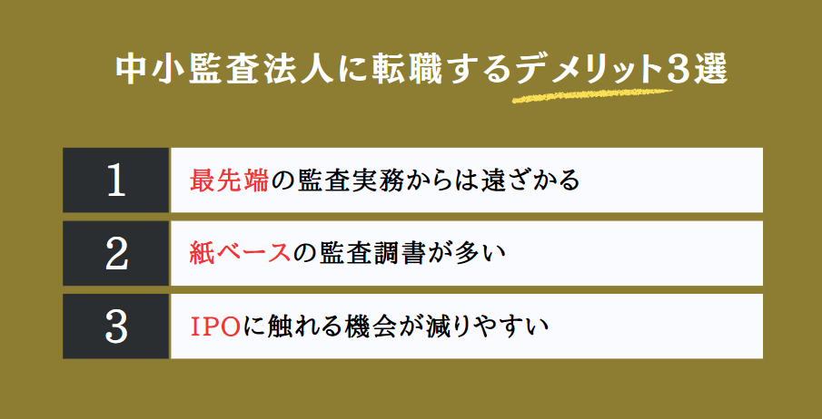 中小監査法人に転職するデメリット3選