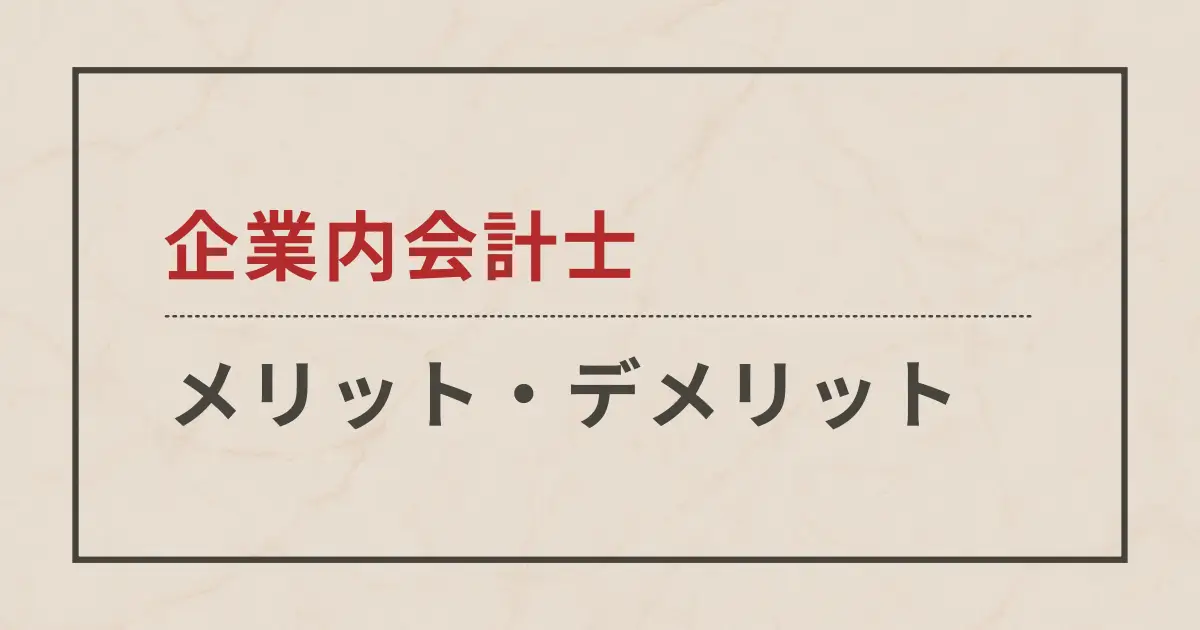 企業内会計士（組織内会計士）になるメリット・デメリットを全部まとめました。