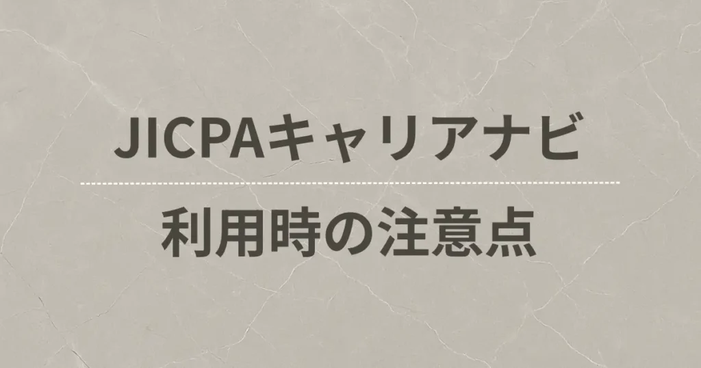 JICPAキャリアナビ利用時の注意点